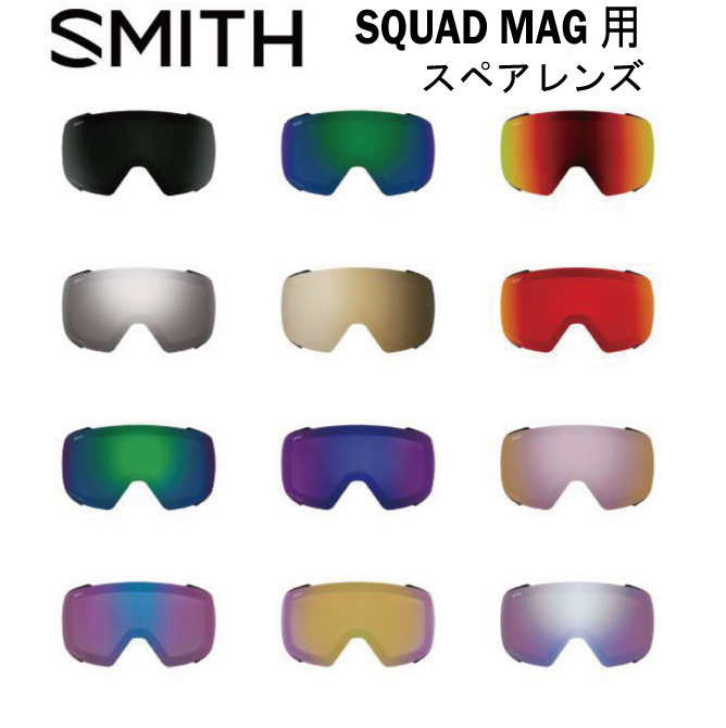 最大70％オフ！ SMITH スミス スペアレンズ SQUAD MAG スカッドマグ 用