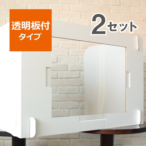 デスク用 パーテーション 【透明板付タイプ】 幅1200mmサイズ ２セット 段ボール パーテーション デスク 卓上 机 白 オフィス 飛沫 対策 予防 間仕切り テレワーク 簡易組み立て 工具不要