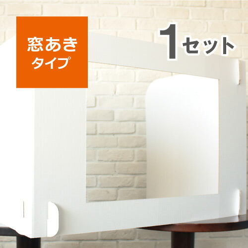 デスク用 パーテーション 【窓あきタイプ】 幅1200mmサイズ 1セット 段ボール パーテーション デスク 卓上 机 白 オフィス 飛沫 対策 予防 間仕切り テレワーク 簡易組み立て 工具不要