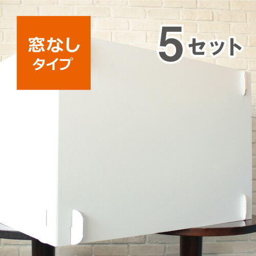 デスク用 パーテーション 【窓なしタイプ】 幅1400mmサイズ ５セット 段ボール パーテーション デスク 卓上 机 白 オフィス 飛沫 対策 予防 間仕切り テレワーク 簡易組み立て 工具不要