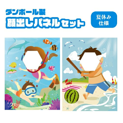 顔出しパネル2枚セット 夏休み すいか割り 海水浴 ダンボール製イーゼル付 顔ハメ イベント 行事 保育園 幼稚園 子供用 記念写真 思い出 顔抜き 顔出し パネル 顔ハメ 子供 看板 ボード 段ボール画像