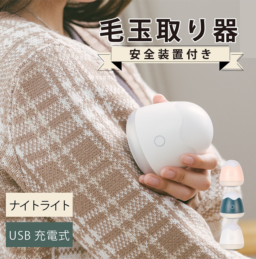 レビュー特典有り 毛玉取り器 電動 毛玉クリーナー 毛玉取り 6枚刃 一台二役 毛玉とり けだまとり 毛玉カット LED照明 ナイトライト  様々な衣類に対応 コードレス 高速回転 安全装置 掃除用ブラシ付き 持ち運び lr-wt89 便利 送料無料 USB充電式 大特価