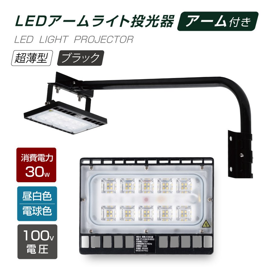 楽天市場】LED投光器 100W相当 防水 アームセット 60cm 90cm 屋外用 昼光色 電球色 IP65 広角120度 ブラック ledライト LED投光機  看板灯 集魚灯 作業灯 舞台照明 屋内 屋外 照明 ポータブル投光器 送料無料 stledbk100 : グリーン＆ゴールド楽天市場店