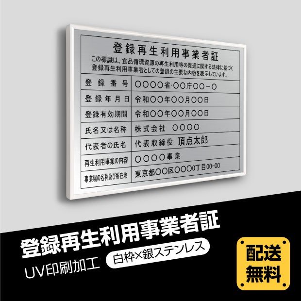 登録再生利用事業者証 520mm×370mm 選べる書体 枠4種 UV印刷 ステンレス 撥水加工 錆びない 看板 法定サイズクリア 宅地 建物 取引業者  金看板 宅建 標識 事務所用 安価でおしゃれな許可票看板 事務所看板 短納期 trkss-sil-white ファッション