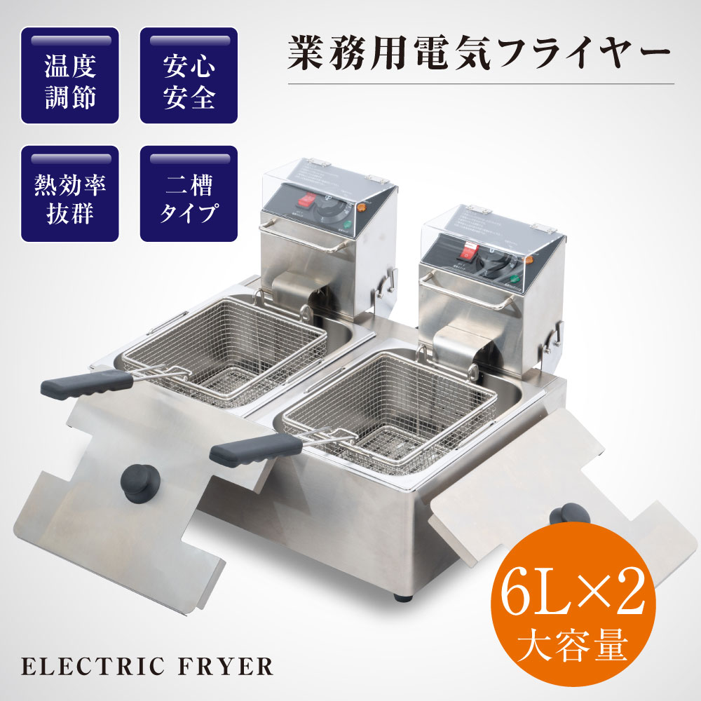 電気フライヤー 業務用 二槽式 6L 卓上フライヤー xd-cm6lf-2 厨房 揚げ物機 小型 100V 卓上 ミニフライヤー 串揚げ フライヤー  ポテトフライヤー PSE認証付き 電気 送料無料