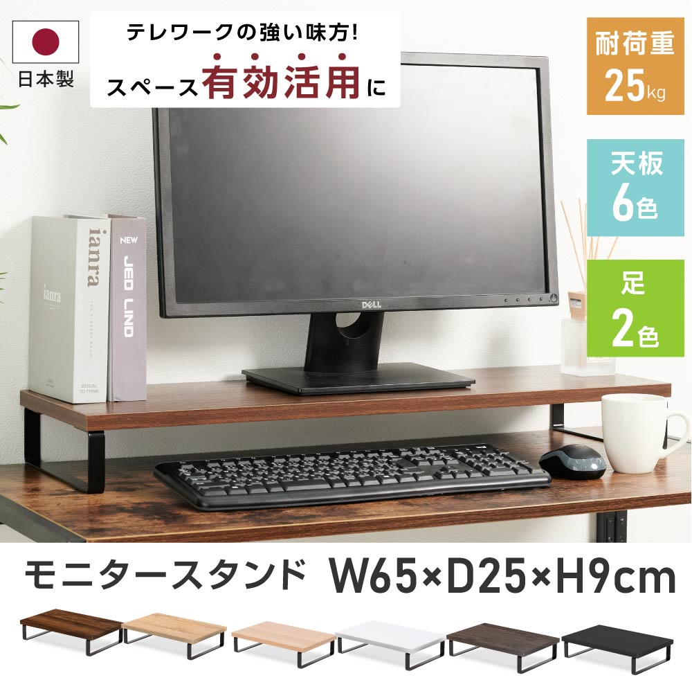 1260円 最大97％オフ！ 日本製 モニター台 ディスプレイ台 モニタスタンド 机上台 パソコン台 pc台 キーボード収納 プリンタ台 6色選べる  幅60×奥行25×高さ9cm オフィス テレワーク 在宅勤務 送料無料 tks-stu-60