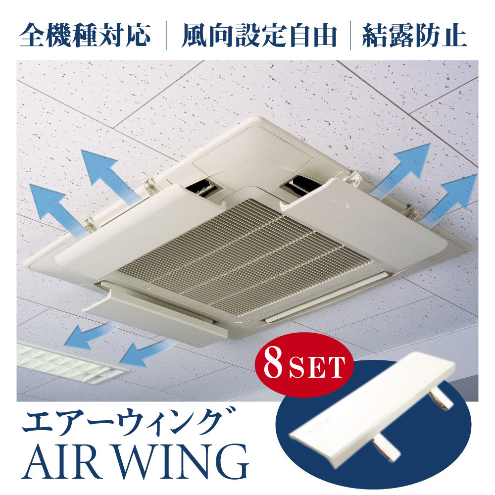 日本製 エアーウィング プロ 暖房 節電 単品 送料無料 aw7-021-06-8set 店舗 軽量 直撃風 空気循環 事務所 業務用  エアコンルーバー 風よけ 風除け エアウィング 風よけカバー 調整 エアコン オフィス 冷房 乾燥 風向調整 風向き