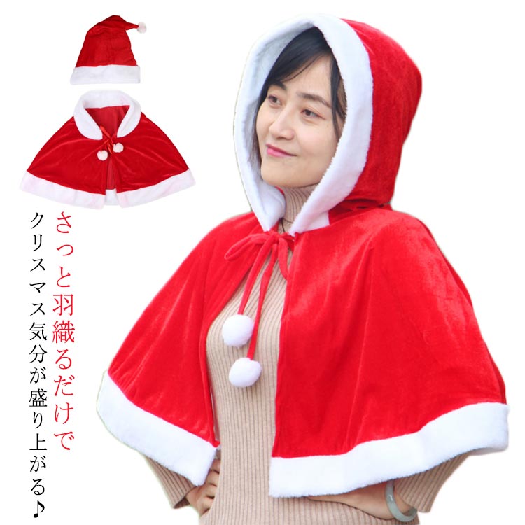 サンタ コスプレ ケープ マント フード付き サンタ帽子 クリスマス コスプレ コスチューム 衣装 送料無料 レディース 可愛い ポ画像