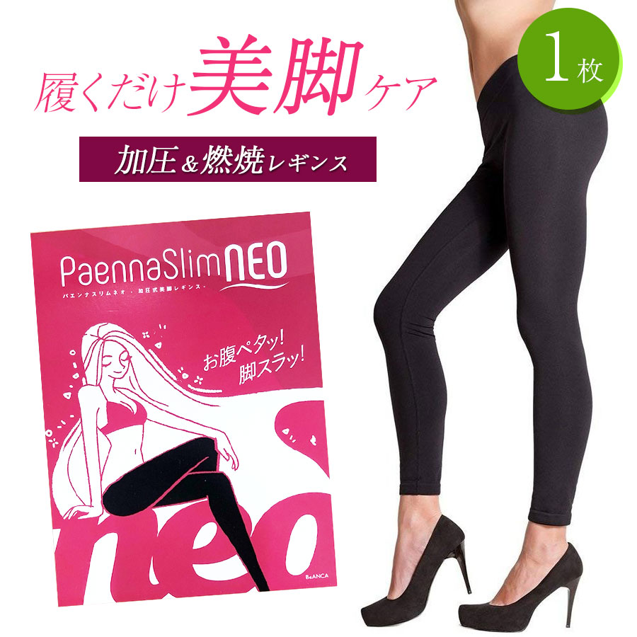 楽天市場】【1着単品】 パエンナスリムNEO パエンナ 着圧 レギンス 加