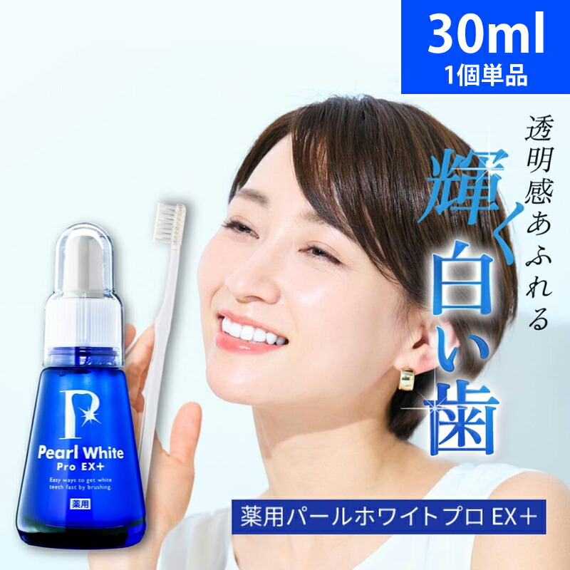 薬用パールホワイトプロ EX足し加える [30ml] ホワイトニング 歯みがき液 薬用PearlWhite Pro EX＋ ホームホワイトニング 歯磨粉 黄ばみ ヤニ 口臭 貨物輸送無料