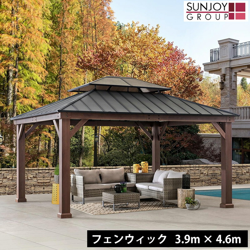 Sunjoy サンジョイ フェンウィック 13×15フィート 3.9×4.6m ガゼボ 屋外 あずまや 東屋 大型 ポリカーボネート天窓付き 防錆性黒色屋根 アルミフレーム 錆びにくい ガーデン テラス デッキ BBQ バーベキュー イベント 組立式 エクステリア 外構 コストコ正規 送料無料