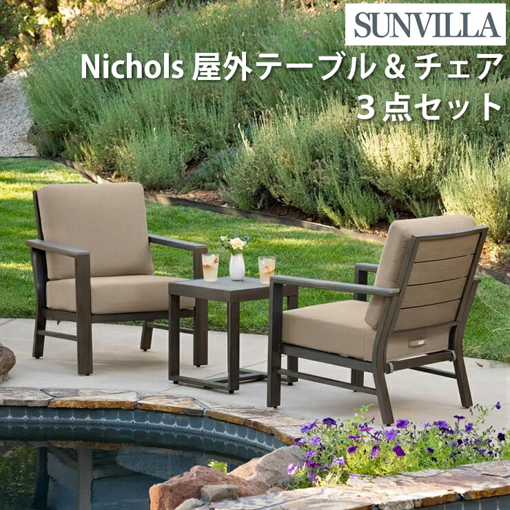 Sunvilla サンヴィラ ニコルズ 3点セット ガーデンファニチャー チェア2脚＋テーブル コンパクトセット バルコニー テラス 屋上 ベランダ 屋外家具 小スペース向け パティオセット 屋外ダイニングセット おしゃれ 折りたたみ可能 スチールフレーム モダン 送料無料