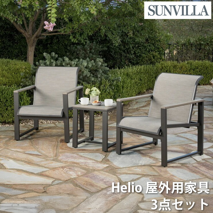 SunVilla サンヴィラ Helio 屋外用家具 3点セット ラウンジチェア2脚 サイドテーブル付き ガーデンファニチャーセット 屋外チェア パティオ バルコニー ベランダ テラス ガーデン 屋外用 椅子 テーブルセット 防錆アルミフレーム メッシュチェア 小スペース向け 送料無料