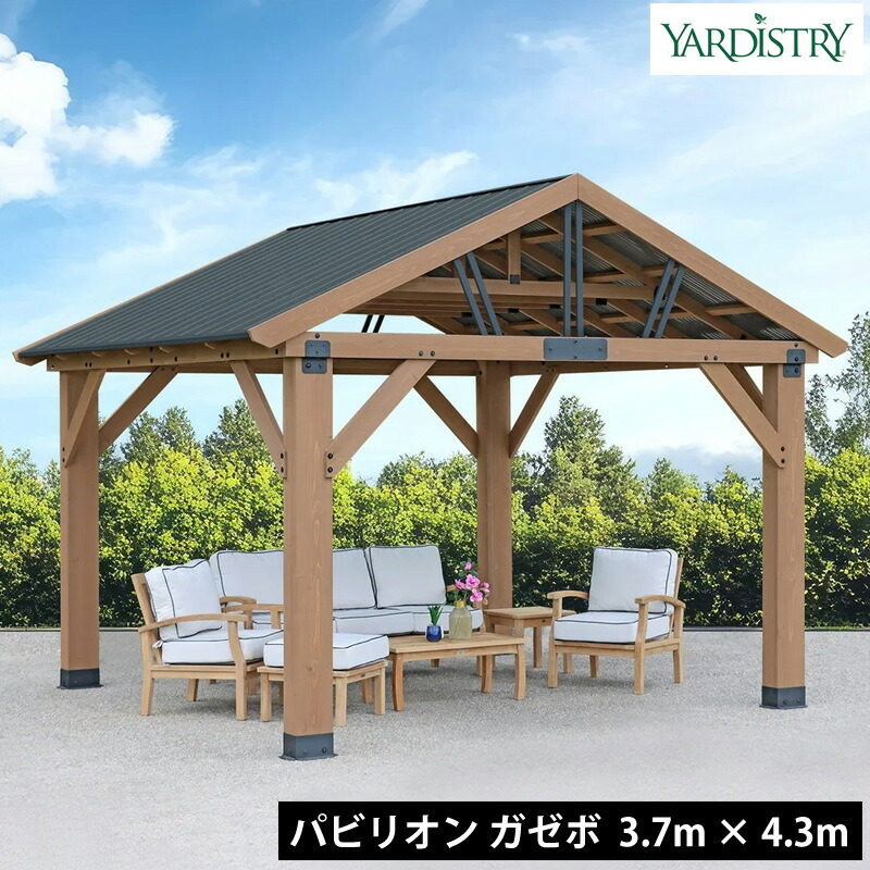 Yardistry ヤーディストリー パビリオン ガゼボ アルミ屋根 12×14フィート 約3.7×4.3m 木製 東屋 パーゴラ 屋外 大型 日よけ 雨よけ ガーデン テラス デッキ BBQ バーベキュー アウトドア 組立式 天然木フレーム 高耐久 FSC認証 エクステリア 外構 コストコ正規 送料無料