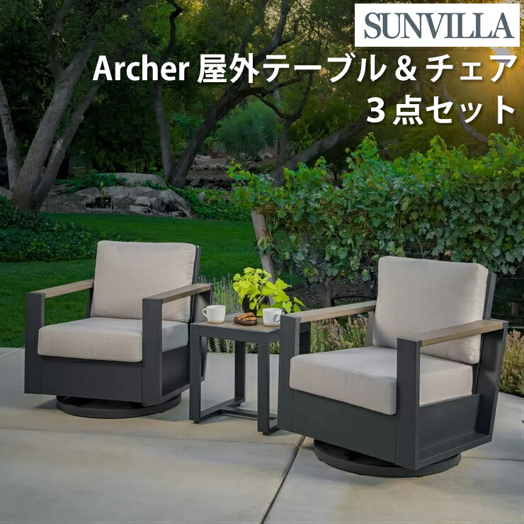 Sunvilla サンヴィラ Archer 弓矢取り 3点仕掛ける 小空白文字相応う パウダーコンパクト 中庭調度品 ガーデンファニチャー 室外用 中庭 縁側 庭用 待ち合い室女性議長 寝椅子仕掛ける 折りたたみ能力のある 耐久性 高耐候性 軽さ 今めかしい 室外リビング 室外テーブルセット 貨物輸送無料