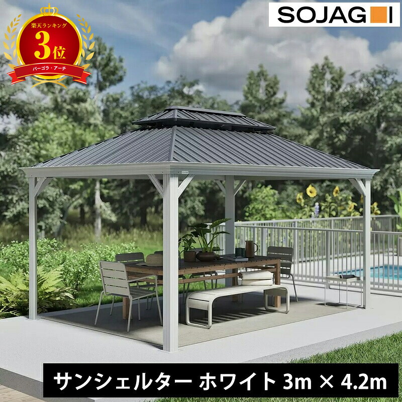 【3位】SOJAG ソジャグ メッシーナ ガゼボ サンシェルター 10×14ft ホワイト アルミ製 屋根付き東屋 UVカット 耐候性 防水 防風 防錆 防虫ネット付 通気 二重屋根 BBQ テラス ガーデンパビリオン 屋根付きパーゴラ 組立式 おしゃれ モダン 庭 屋根 日除け 送料無料