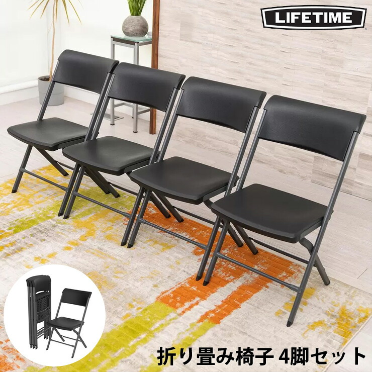 楽天市場】【大型商品】LIFETIME 折りたたみチェア 【4脚】 折り畳み