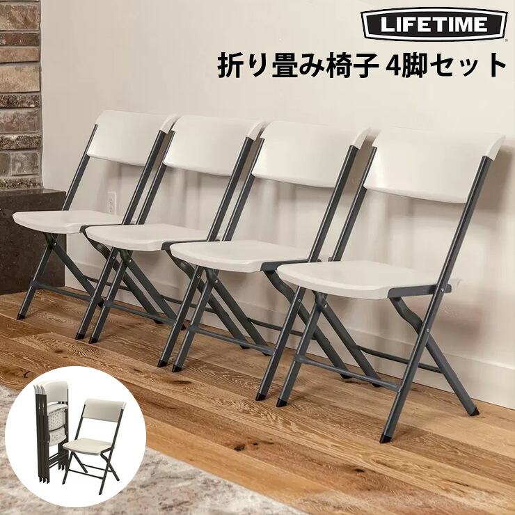 楽天市場】【大型商品】LIFETIME 折りたたみチェア 【4脚】 折り畳み