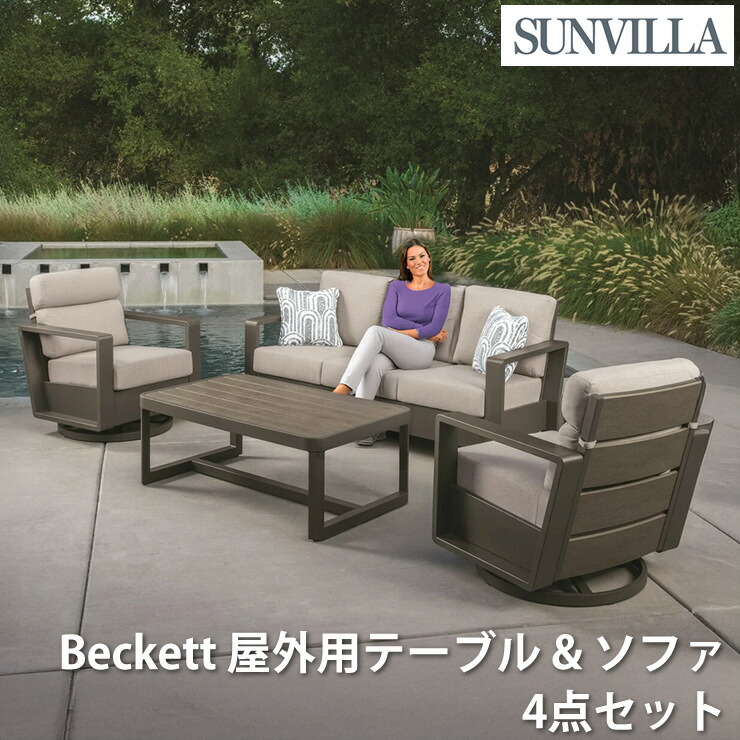 SunVilla サンヴィラ Beckett 屋外用 テーブル＆ソファ 4点セット 回転式グライダーラウンジチェア 2脚 ソファ 1台 コーヒーテーブル 1台 Sunbrellaクッション 汚れカビ色あせ耐性 アルミフレーム 錆びにくい ガーデン ガーデン家具 テラス 屋外リビング 送料無料 177,000円