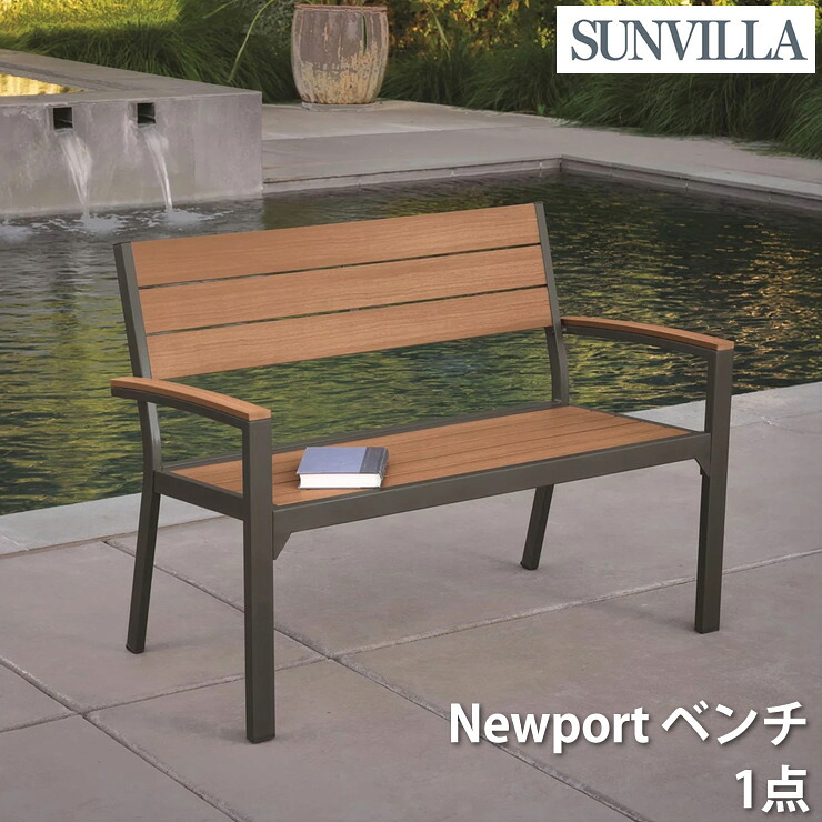 SunVilla サンヴィラ Newport ベンチ 屋外用 ガーデンベンチ アウトドアベンチ アルミフレーム 合成木材 背もたれ付き 2人掛け ベンチチェア パティオ ベランダ バルコニー テラス ガーデン 庭 屋外家具 防錆 粉体塗装 チーク調 スラットシート おしゃれ モダン 送料無料|オンリーライフ店