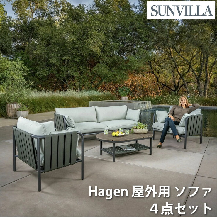 SunVilla サンヴィラ Hagen 屋外用 ソファ 4点セット 深座面 Sunbrellaクッション 錆びにくいアルミフレーム ガーデン ガーデンファニチャー 庭用 テラス ソファセット 1ソファ 2ラウンジチェア コーヒーテーブル 屋外家具 アウトドア リビング エクステリア 外構 送料無料