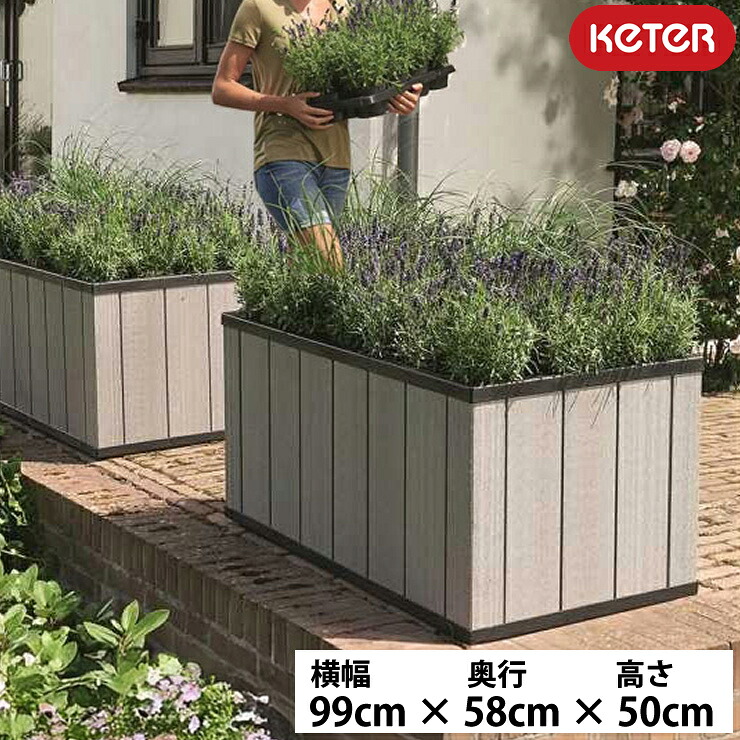KETER ケター プランター 大型プランター 横幅99cm × 奥行58cm × 高さ50cm おしゃれプランター ガーデニングポット ガーデニング用品 室外プランター 屋外用プランター ケター セコア Mサイズ モダンプランター デザインプランター 植木鉢 ボックス 軽量 送料無料