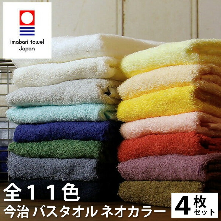 【４枚セット】七福タオル 今治バスタオル ネオカラー 高級タオル 日本製 吸水性抜群 速乾 ふわふわ 柔らかい 肌触り良い コストコ限定 綿100％ ギフト 贈答用 プレゼント おしゃれ シンプル デザインタオル 厚手 長持ち ホテル仕様 快適 使い心地 高品質 送料無料