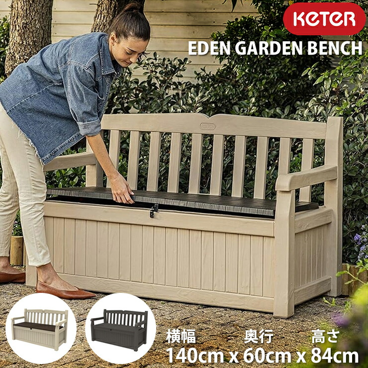 KETER ケター エデン ガーデンベンチ 収納ベンチ 屋外 屋外収納ベンチ 265L 大容量 樹脂製 ベンチストッカー ガーデン収納 収納ボックス 収納庫 屋外ベンチ 物置 木調風 デッキボックス 防水ではない 鍵穴付き 南京錠対応 座面耐荷重200kg 2人掛け おしゃれ 送料無料|オンリーライフ店