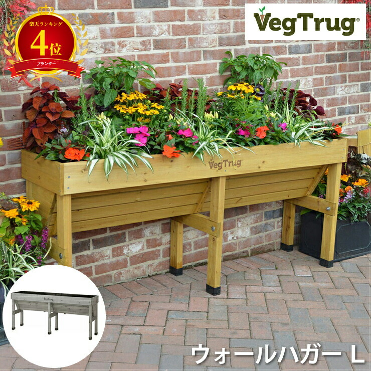 【4位】ベジトラグ ウォールハガー L VegTrug Wallhugger ガーデニング プランター 大型プランター 蔬菜作りだす 身寄り家庭菜園 園芸設備 飾り気の無いとり備える 壁際とり備える 室外 屋内 両用 高品質 耐久性 軽さ 木製ひな形 今めかしい 今めかしいひな型 錆びにくい 分かりやすいひな型 貨物輸送無料