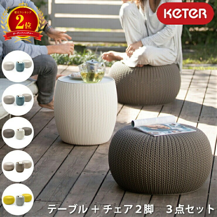 【2位】KETER ケター ガーデンファーニチャー ３点セット テーブル チェア 樹脂製 メンテナンスフリー 屋外用家具 ガーデンセット テラス家具 バルコニー家具 庭用ソファ 屋外ソファ 屋外チェア ガーデンチェア アウトドア家具 屋外テーブル ガーデンテーブル 送料無料｜オンリーライフ店