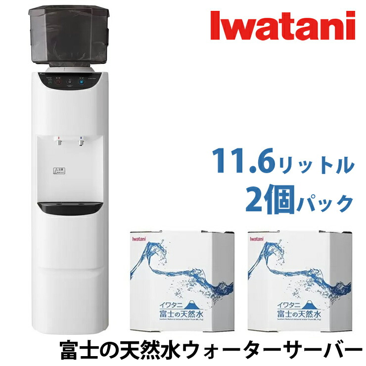 イワタニ 富士の天然水ウォーターサーバー 11.6リットル天然水2パックセット 楽天市場】【 コストコ 】イワタニ 富士の天然水 11.6リットル 2