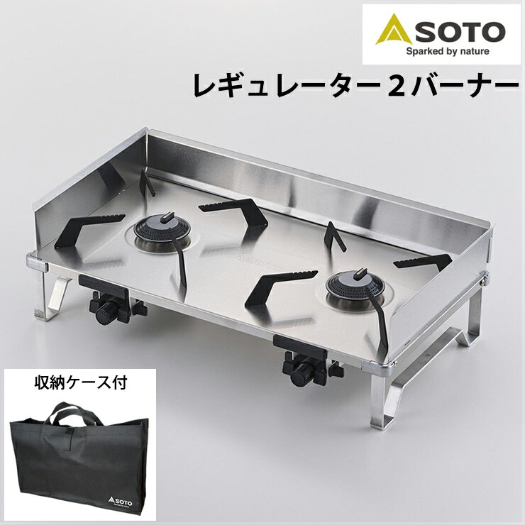 SOTO ツーバーナーコンロ ステンレス ハードケース付き SOTO ソト ツーバーナー コンロ 2バーナー キャンプ アウトドア