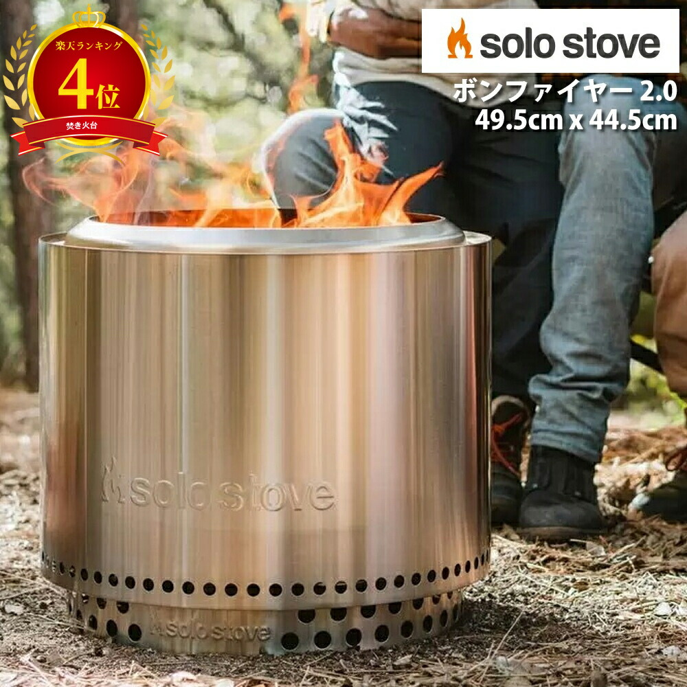 楽天市場】【solo stove】ソロストーブ ボンファイヤー 2.0