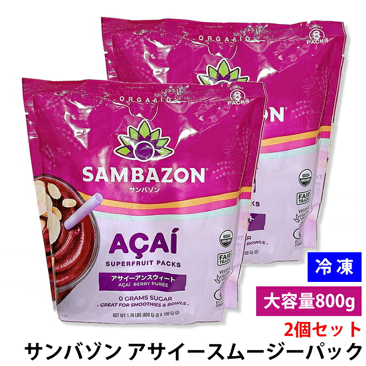 【2個セット】冷凍 サンバゾン アサイースムージーパック 800g 100g×8袋 無添加 無加糖 冷凍アサイー スーパーフード オーガニック 有機JAS認証 アサイーボウル スムージー フルーツピューレ ダイエット 健康 美容 朝食 栄養補助食品 SAMBAZON acai コストコ 送料無料