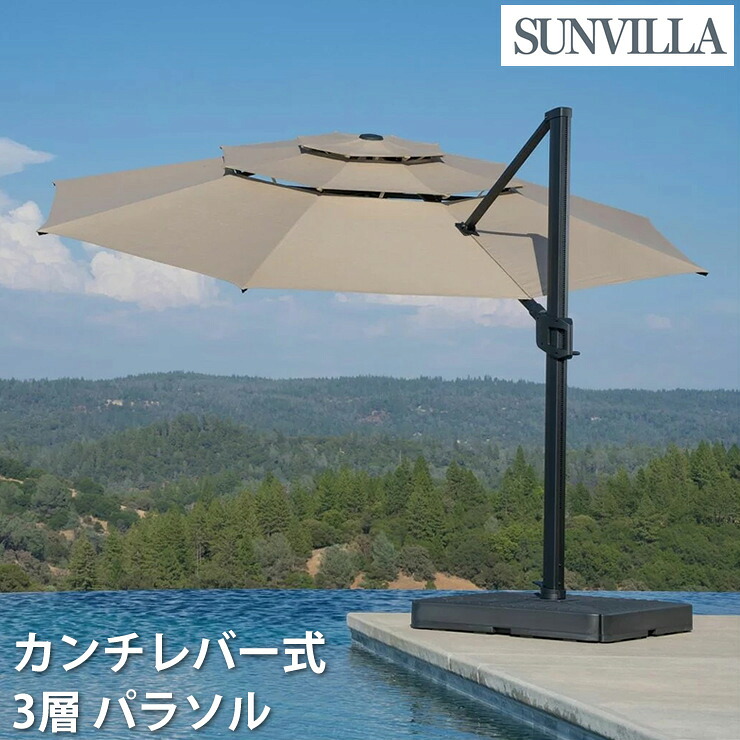 Sunvilla サンヴィラ カンチレバー式 3層 パラソル 13フィート 約4.3m SunVilla ガーデンパラソル 360度回転 フットペダル オフセット サイドポール 円形 3段キャノピー 通気性 Sunbrella サンブレラ生地 防汚 防カビ 耐塩素 色褪せにくい アルミ製フレーム 送料無料｜オンリーライフ店