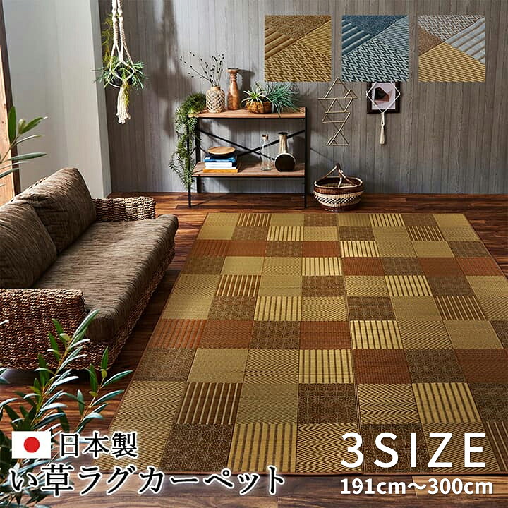 国産 い草 ござ ラグ カーペット 3サイズ 191cm～300cm 3カラー 日本製 モダン パッチワーク 和室 リビング お手入れ簡単 夏 抗菌防臭 調湿 消臭 空気清浄 汚れにくい ベージュ ブルー ブラウン｜オンリーライフ店 11,218円