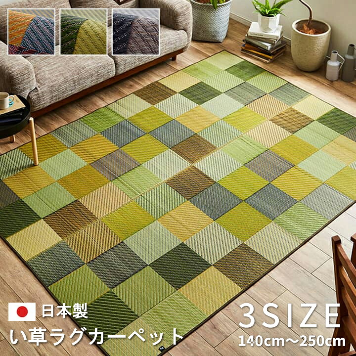 国産 い草 ござ ラグ カーペット 3サイズ 140cm ～ 250cm 3カラー カラフル ブロック パッチワーク 国産 日本製 モダン 和室 リビング 滑り止め お手入れ簡単 夏 抗菌防臭 調湿 消臭 空気清浄 汚れにくい ブルー グリーン グレー