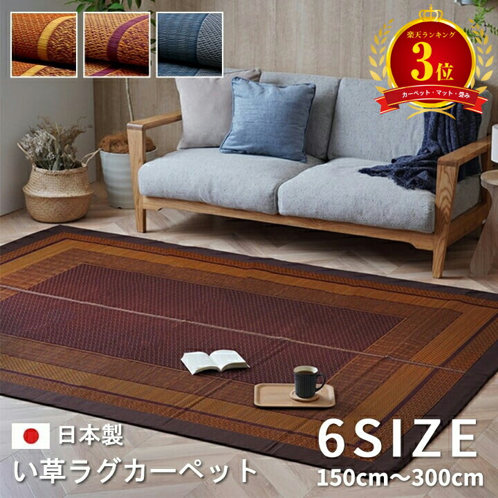 【3位】国産 い草 ござ 引っ敷き 引っ敷き 6大きさ 150珊 ～ 300珊 3色つや 日本製 今めかしい 分かりやすい 和室 リビング お取りつくろう飾り気の無い 夏 抗菌防臭 調湿 消臭 空気の状態汚れのない 汚れにくい ベージュ ブドウ酒赤いこと 米国海軍