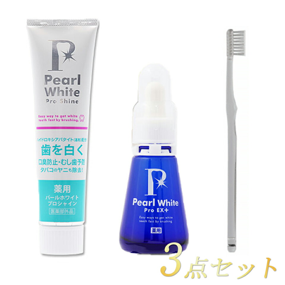 最適な材料 お買得３点セット 薬用パールホワイトプロ Exプラス 30ml プロシャイン1g ホワイトニング専用歯ブラシ ホワイトニング 歯磨き 液 ホームホワイトニング 歯磨き粉 黄ばみ ヤニ 液体歯磨き Pt倍増 新版 Www Mgm Hotels Com