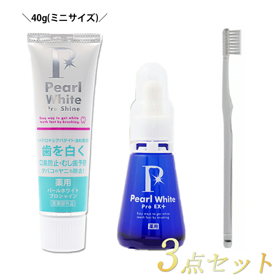 【貨物輸送無料】【お買得３点書き割り】[薬用パールホワイトプロ EXつけ加える 30ml] ＋[プロシャイン40g] +[ホワイトニング専用歯刷子] ホワイトニング 歯みがき 液 ホームホワイトニング 歯磨粉 黄ばみ ヤニ 流動体歯みがき PT倍する