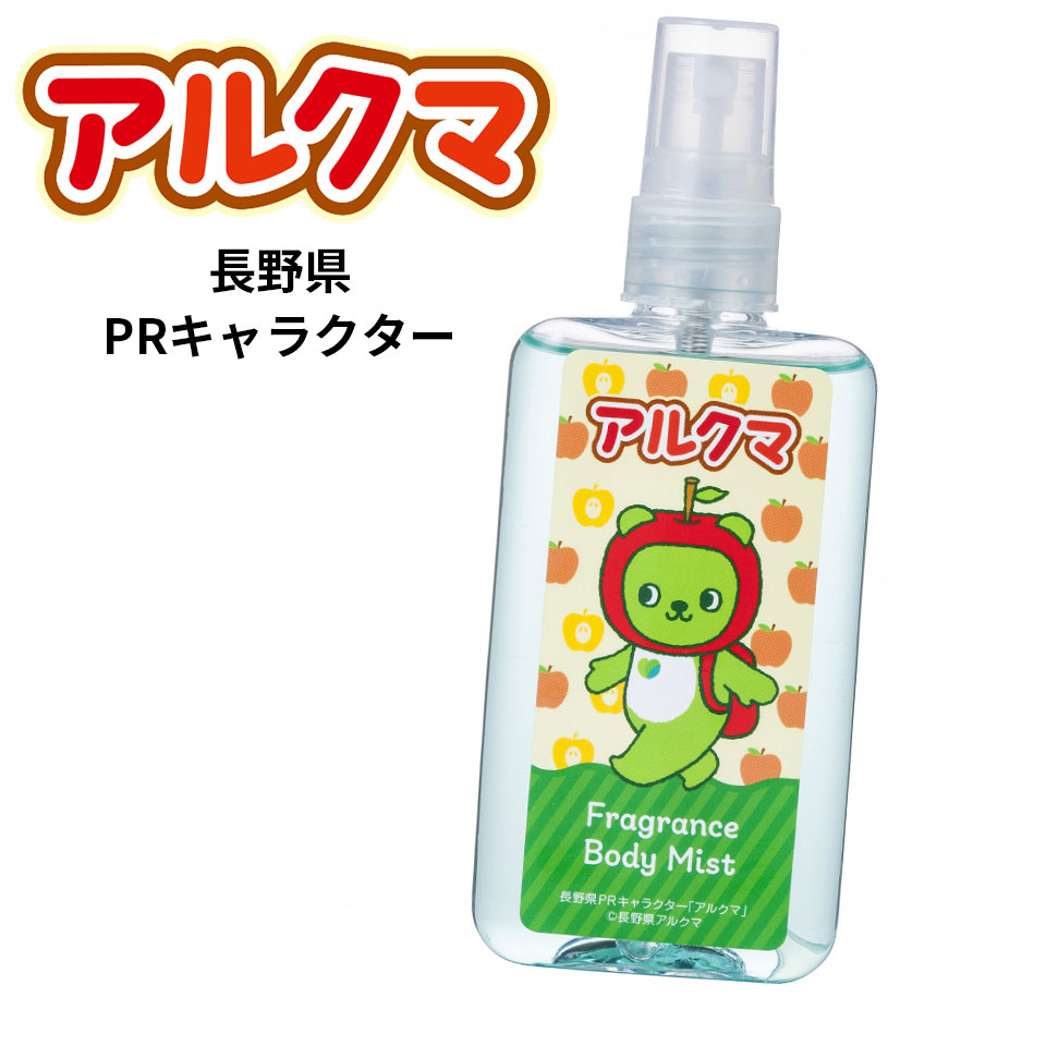 楽天市場 長野県ｐｒキャラクター アルクマ ボディミスト 100ml 香水 パルファム おしゃれ 大人 香り 長野県 人気 可愛い ご当地キャラ あるくま 長野 りんご Only Life