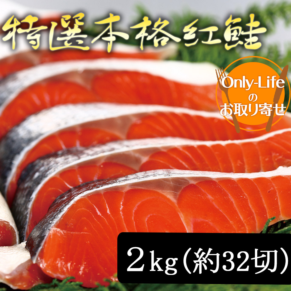 アウトレット☆送料無料 特選本格紅鮭 2kg 約 32 切 国産 北海道産 海外産 べにざけ シャケ しゃけ さけ 新鮮 ギフト 内祝い 紅白 贈り物  国内 プレゼント お歳暮 fucoa.cl