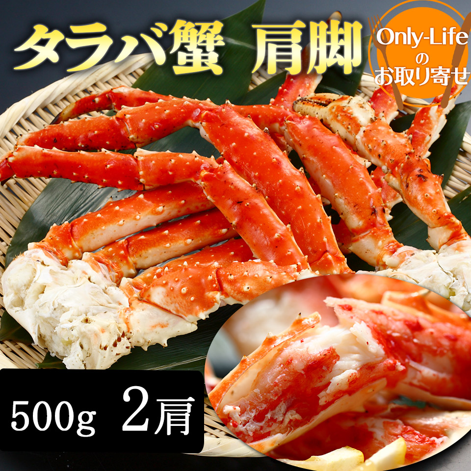 手数料安い 楽天市場 タラバ蟹 肩脚2肩 500g 2 海外産 ギフト 内祝い 丑の日 土用 紅白 贈り物 国内 スタミナ プレゼント お歳暮 カニ 蟹 Onlylife 公式ショップ 楽天市場店 売り切れ必至 Blog Belasartes Br