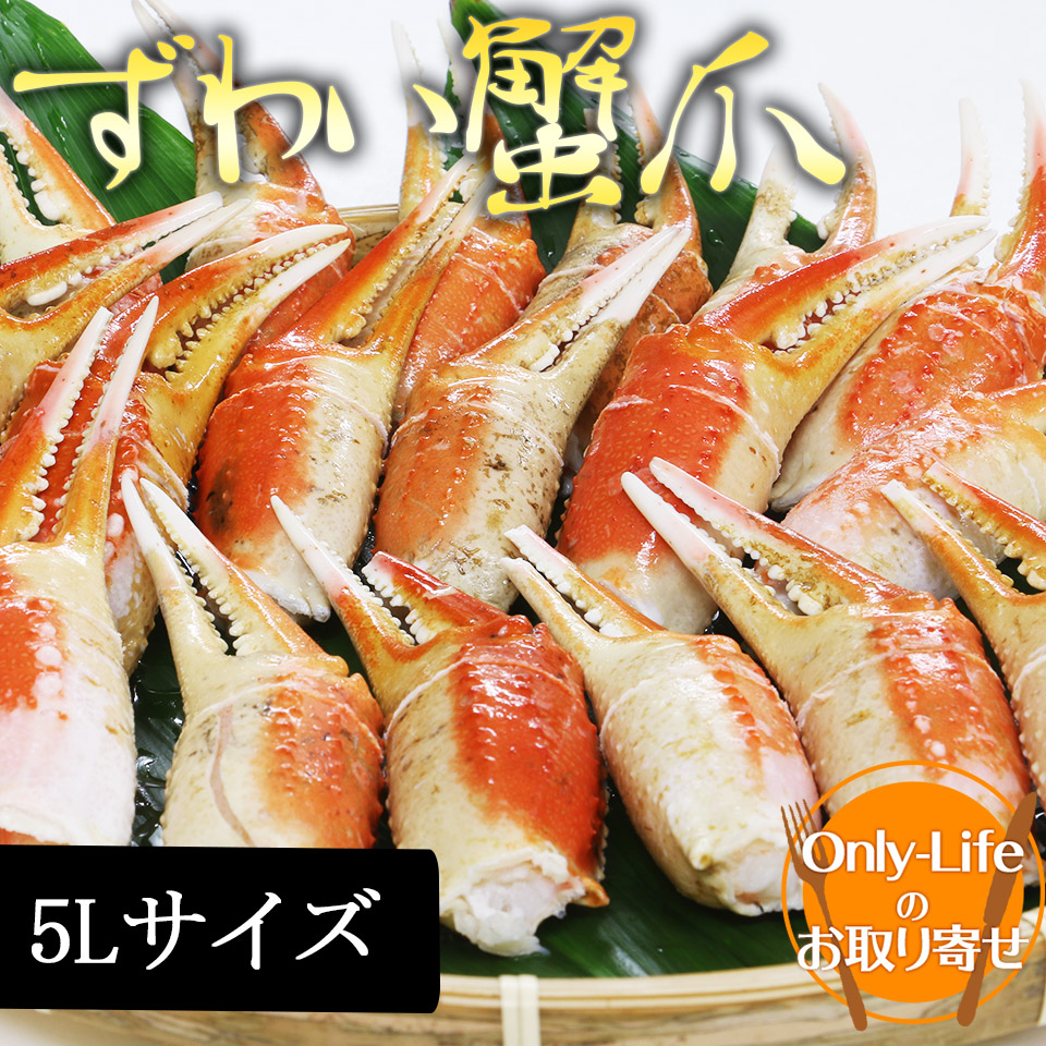 完売 ずわい蟹爪 ５lサイズ 海外産 ギフト 内祝い 丑の日 土用 紅白 贈り物 スタミナ プレゼント カニ 蟹爪 Onlylife 公式ショップ 店 珍しい Vancouverfamilymagazine Com