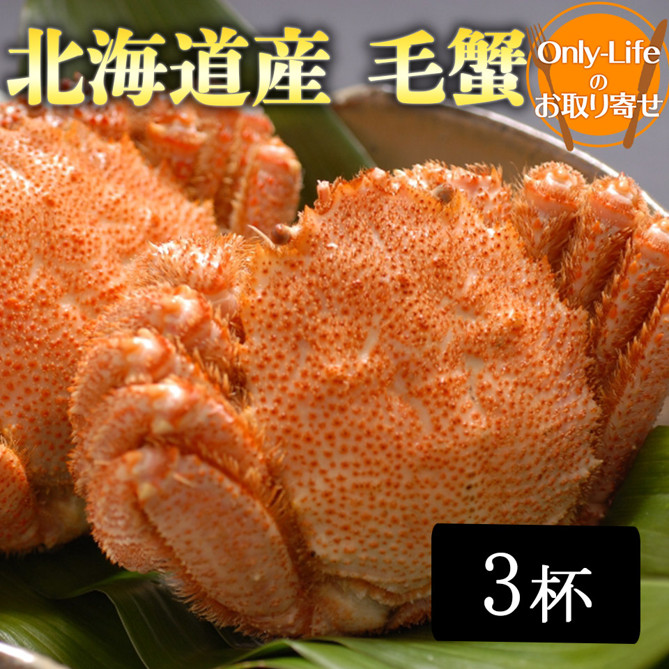 驚きの値段 毛蟹 350up 3杯 国産 カニ ギフト 内祝い 丑の日 土用 紅白 贈り物 国内 スタミナ プレゼント 売り切れ必至 Sicemingenieros Com