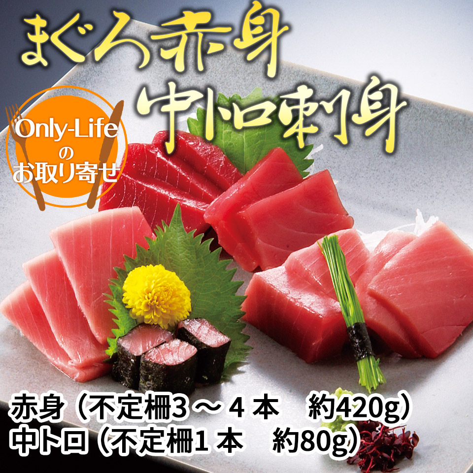 天然南まぐろ赤身 中トロ刺身セット 500g 天然 南まぐろ 赤身 中トロ 刺身 詰め合わせ ギフト 内祝い 紅白 贈り物 国内 プレゼント お歳暮 敬老の日 挨拶 古典