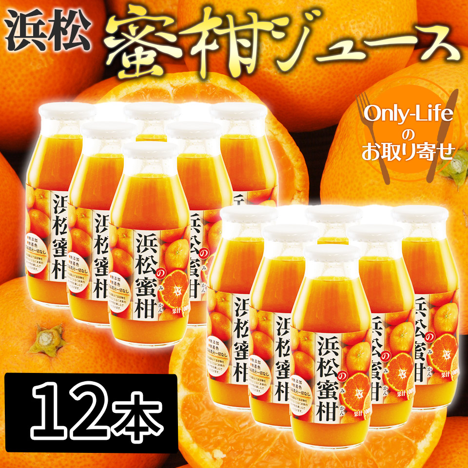 [送料無料]浜松の蜜柑 無添加、果汁100％ジュース 12本 無着色 生絞り フルーツ ギフト プレゼント お祝い 内祝い お歳暮 贈り物 父の日 母の日 敬老の日お返し