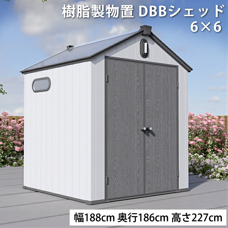 DBBシェッド 樹脂製物置 物置 大型 PP製 幅188cm 奥行186cm 高さ227cm 屋外収納 6×6F 約0.99坪 お客様組立 diy おしゃれ