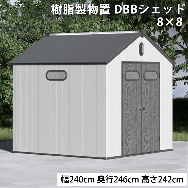 DBBシェッド 樹脂製物置 物置 特大 PP製 幅240cm 奥行246cm 高さ242cm 屋外収納 8×8F 約1.71坪 お客様組立 diy おしゃれ