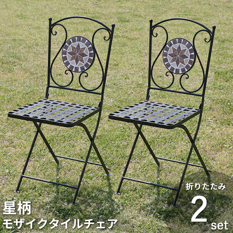 ガーデンチェア 星柄 2脚 椅子 折りたたみ 折り畳み モザイク タイル アウトドア パラソル使用可能 屋外チェア 椅子 ガーデンファニチャー 庭 お洒落 カフェ風 モダン おしゃれ ウッドデッキ テラス ベランダ フラワー スター スチール セラミック 2セット 2set